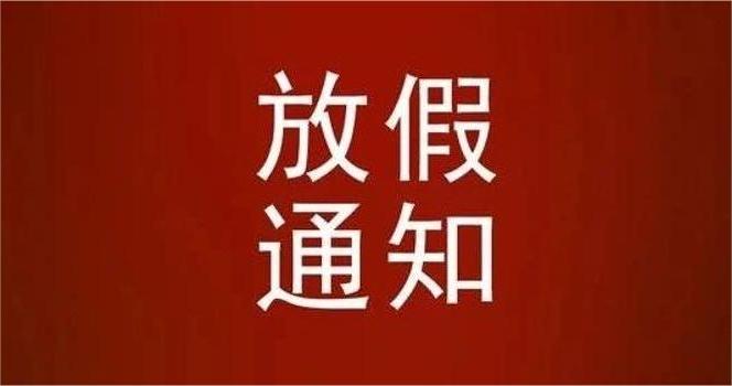 四川新速联智能科技有限公司2024年春节放假时间通知
