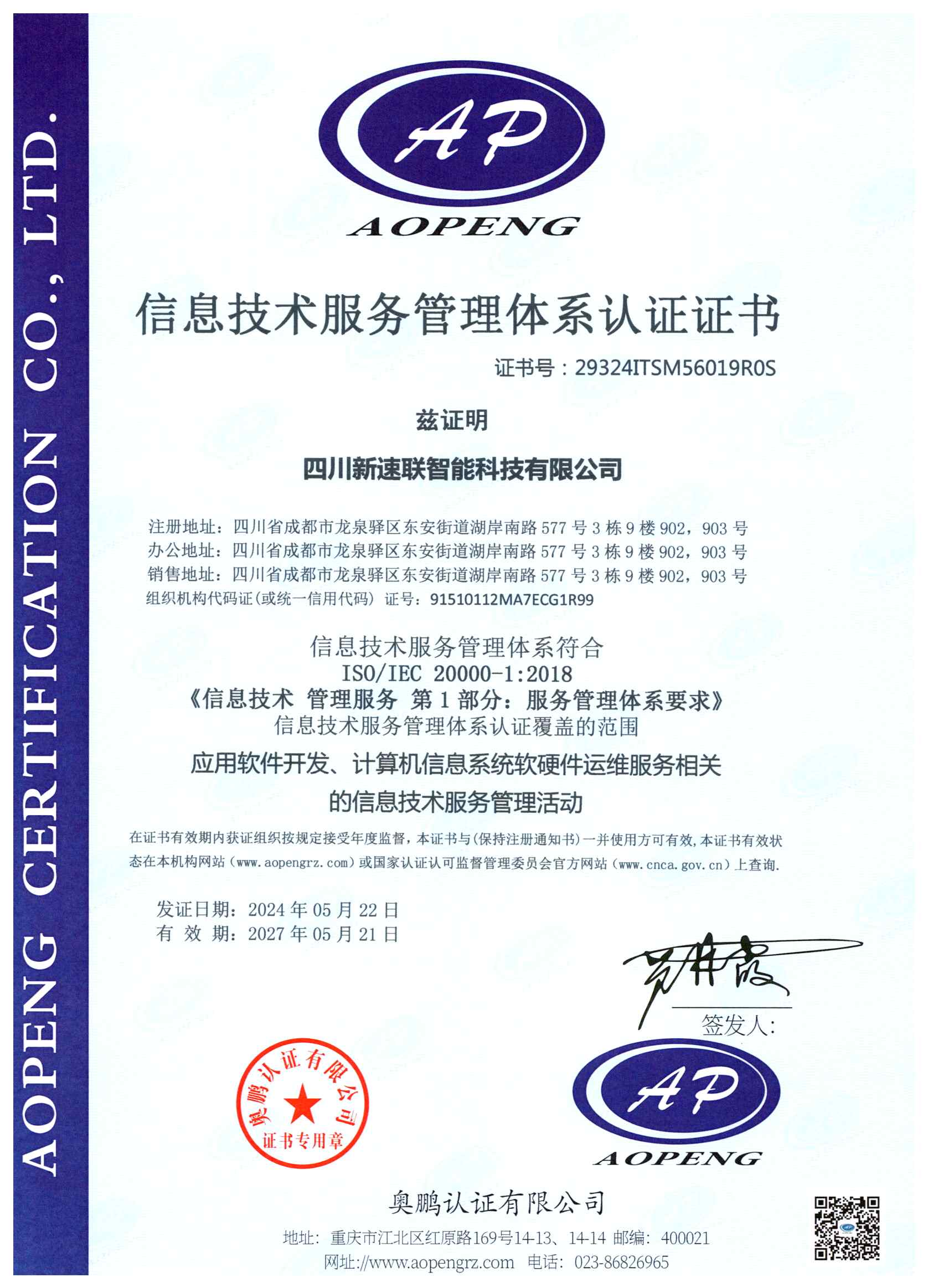 ISO20000信息技术服务管理体系认证证书