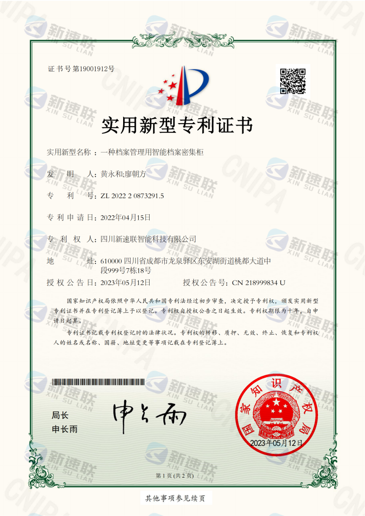 一种档案管理用智能档案密集柜专利证书