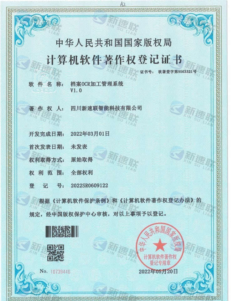 档案OCR加工管理系统V1.0