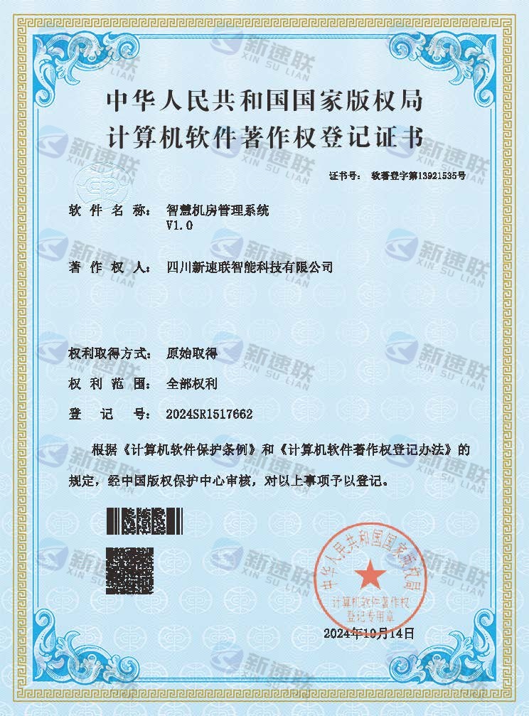 智慧机房管理系统V1.0