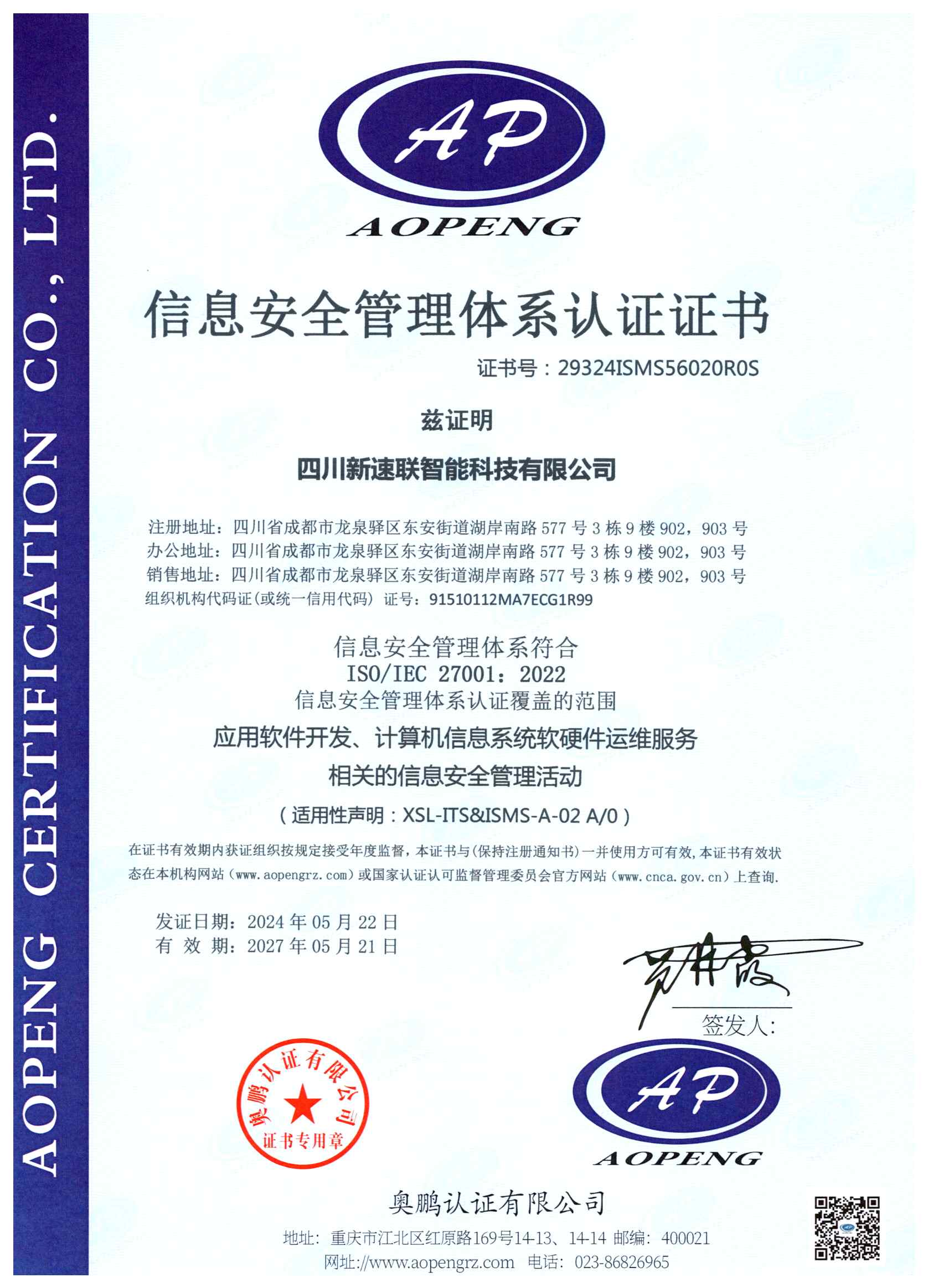 ISO27001信息安全管理体系认证证书