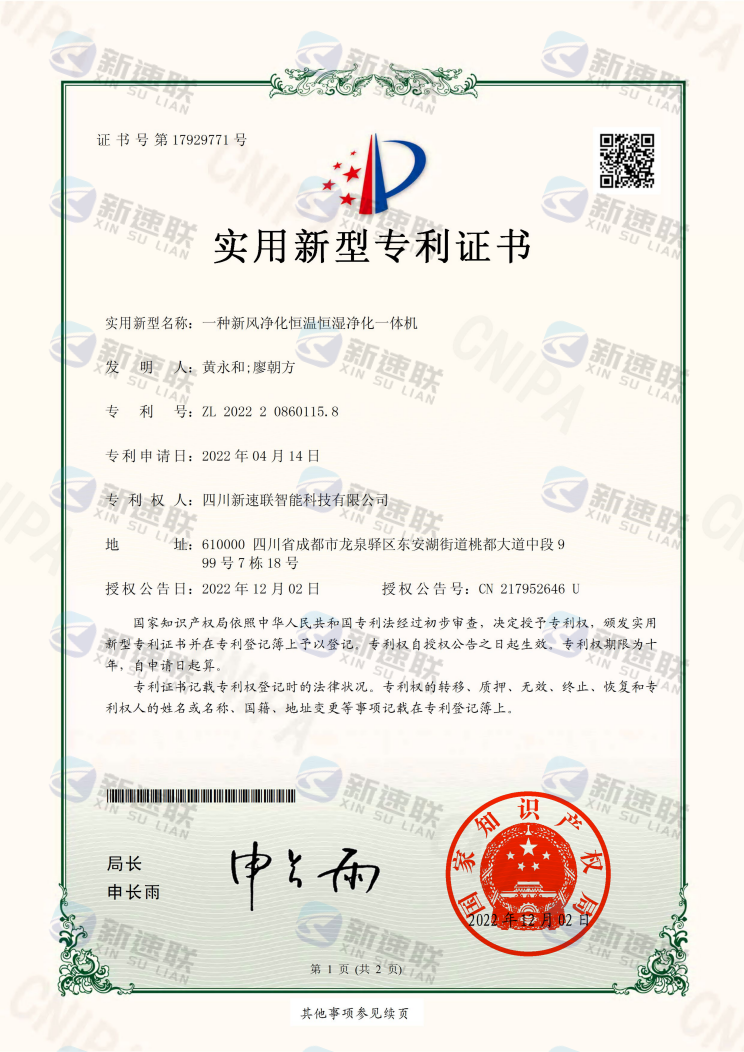 一种新风净化恒温恒湿净化一体机专利证书